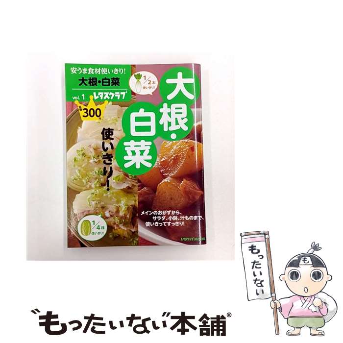 著者：角川マガジンズ出版社：角川マガジンズサイズ：ムックISBN-10：404731305XISBN-13：9784047313057■こちらの商品もオススメです ● 腹いっぱい食べて楽々痩せる「満腹ダイエット」 / 江部 康二 / SBクリエイティブ [新書] ● 安うま食材使いきり！vol．3鶏　むね・もも / 角川マガジンズ / 角川マガジンズ [ムック] ● 安うま食材使いきり！　vol．7じゃがいも / KADOKAWA/角川マガジンズ / KADOKAWA/角川マガジンズ [ムック] ● ことこと豆料理レッスン / 長谷部 美野子 / 創森社 [単行本] ● 安うま食材使いきり！vol.28 とことん！なす使いきり！ / KADOKAWA [ムック] ● 安うま食材使いきり！vol.24 豚薄切り肉使いきり！ / KADOKAWA [ムック] ● 安うま食材使いきり！vol.29 いわし缶使いきり！ / KADOKAWA / KADOKAWA [ムック] ● 安うま食材使いきり！vol.21 豆腐使いきり！ / KADOKAWA [ムック] ● 安うま食材使いきり！　vol．10かぼちゃ・さつまいも / KADOKAWA/角川マガジンズ / KADOKAWA/角川マガジンズ [ムック] ■通常24時間以内に出荷可能です。※繁忙期やセール等、ご注文数が多い日につきましては　発送まで48時間かかる場合があります。あらかじめご了承ください。 ■メール便は、1冊から送料無料です。※宅配便の場合、2,500円以上送料無料です。※最短翌日配達ご希望の方は、宅配便をご選択下さい。※「代引き」ご希望の方は宅配便をご選択下さい。※配送番号付きのゆうパケットをご希望の場合は、追跡可能メール便（送料210円）をご選択ください。■ただいま、オリジナルカレンダーをプレゼントしております。■お急ぎの方は「もったいない本舗　お急ぎ便店」をご利用ください。最短翌日配送、手数料298円から■まとめ買いの方は「もったいない本舗　おまとめ店」がお買い得です。■中古品ではございますが、良好なコンディションです。決済は、クレジットカード、代引き等、各種決済方法がご利用可能です。■万が一品質に不備が有った場合は、返金対応。■クリーニング済み。■商品画像に「帯」が付いているものがありますが、中古品のため、実際の商品には付いていない場合がございます。■商品状態の表記につきまして・非常に良い：　　使用されてはいますが、　　非常にきれいな状態です。　　書き込みや線引きはありません。・良い：　　比較的綺麗な状態の商品です。　　ページやカバーに欠品はありません。　　文章を読むのに支障はありません。・可：　　文章が問題なく読める状態の商品です。　　マーカーやペンで書込があることがあります。　　商品の痛みがある場合があります。