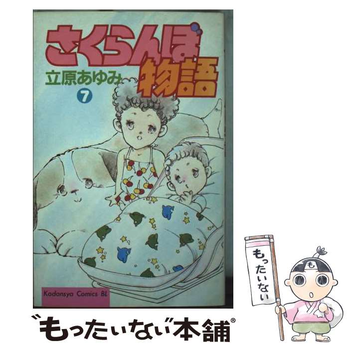 【中古】 さくらんぼ物語（7） / 立原 あゆみ / 講談社 [ペーパーバック]【メール便送料無料】【最短翌日配達対応】