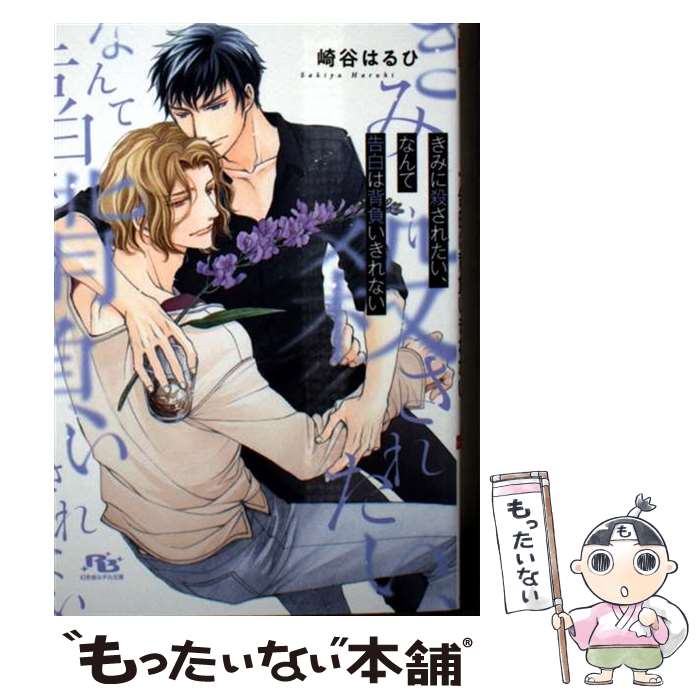 【中古】 きみに殺されたい、なんて告白は背負いきれない / 崎谷はるひ, ?川 愛 / 幻冬舎コミックス [文庫]【メール便送料無料】【最短翌日配達対応】