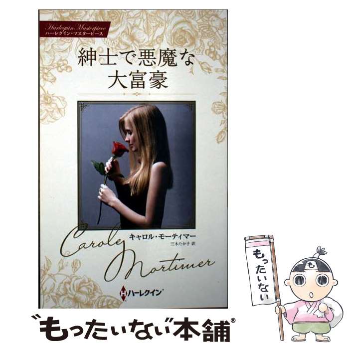 著者：キャロル モーティマー, 三木 たか子出版社：ハーパーコリンズ・ジャパンサイズ：新書ISBN-10：4596723192ISBN-13：9784596723192■通常24時間以内に出荷可能です。※繁忙期やセール等、ご注文数が多い日につきましては　発送まで48時間かかる場合があります。あらかじめご了承ください。 ■メール便は、1冊から送料無料です。※宅配便の場合、2,500円以上送料無料です。※最短翌日配達ご希望の方は、宅配便をご選択下さい。※「代引き」ご希望の方は宅配便をご選択下さい。※配送番号付きのゆうパケットをご希望の場合は、追跡可能メール便（送料210円）をご選択ください。■ただいま、オリジナルカレンダーをプレゼントしております。■お急ぎの方は「もったいない本舗　お急ぎ便店」をご利用ください。最短翌日配送、手数料298円から■まとめ買いの方は「もったいない本舗　おまとめ店」がお買い得です。■中古品ではございますが、良好なコンディションです。決済は、クレジットカード、代引き等、各種決済方法がご利用可能です。■万が一品質に不備が有った場合は、返金対応。■クリーニング済み。■商品画像に「帯」が付いているものがありますが、中古品のため、実際の商品には付いていない場合がございます。■商品状態の表記につきまして・非常に良い：　　使用されてはいますが、　　非常にきれいな状態です。　　書き込みや線引きはありません。・良い：　　比較的綺麗な状態の商品です。　　ページやカバーに欠品はありません。　　文章を読むのに支障はありません。・可：　　文章が問題なく読める状態の商品です。　　マーカーやペンで書込があることがあります。　　商品の痛みがある場合があります。