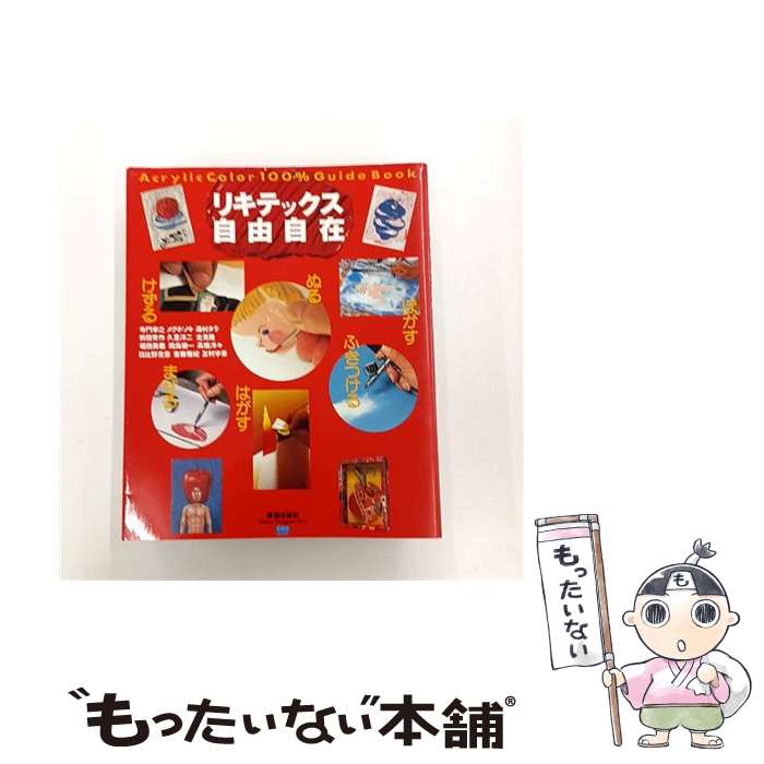 楽天市場】リキテックス アクリル絵の具（本・雑誌・コミック）の通販