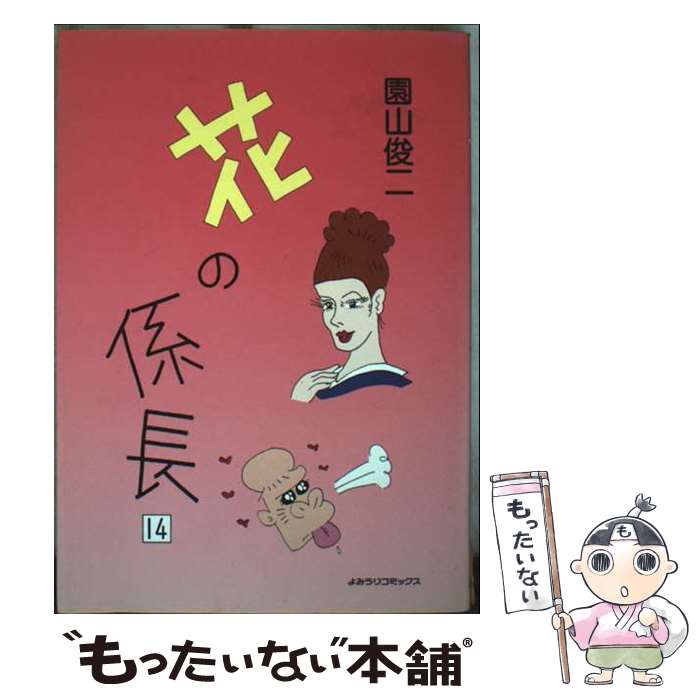【中古】 花の係長（14） / 園山 俊二 / 読売新聞社 [コミック]【メール便送料無料】【最短翌日配達対応】