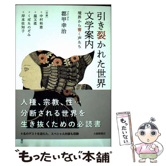 【中古】 引き裂かれた世界の文学案内 境界から響く声たち / 都甲幸治, 中村和恵, 温又柔, くぼたのぞみ, 岸本佐知 / [単行本（ソフトカバー）]【メール便送料無料】【最短翌日配達対応】