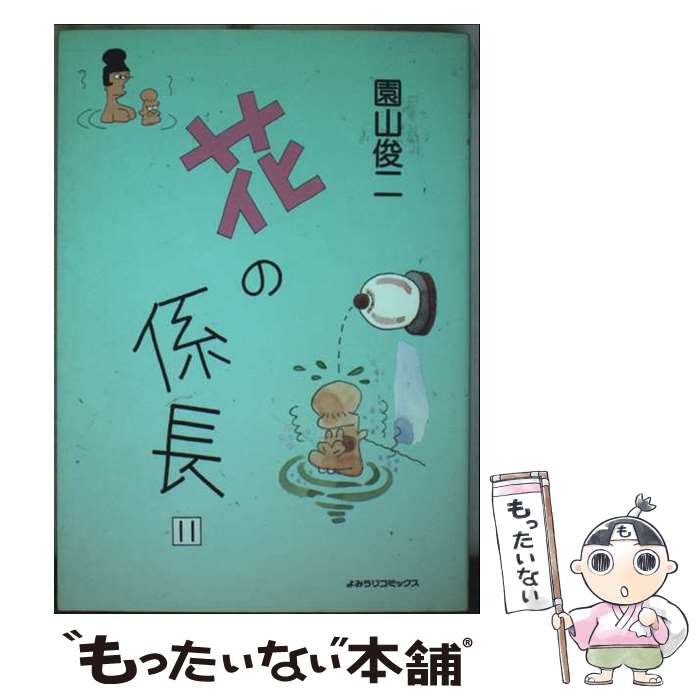 Daitosha Daito C - 【中古】 花の係長（11） / 園山 俊二 / 読売新聞社 [コミック]【メール便送料無料】【最短翌日配達対応】