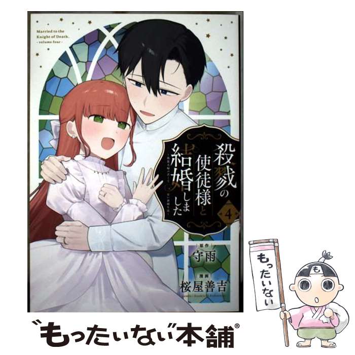 【中古】 殺戮の使徒様と結婚しました～偽装夫婦の苦くて甘い新婚生活～（4）(完) / 守雨, 桜屋善吉 / スクウェア・エニックス [コミック]【メール便送料無料】【最短翌日配達対応】