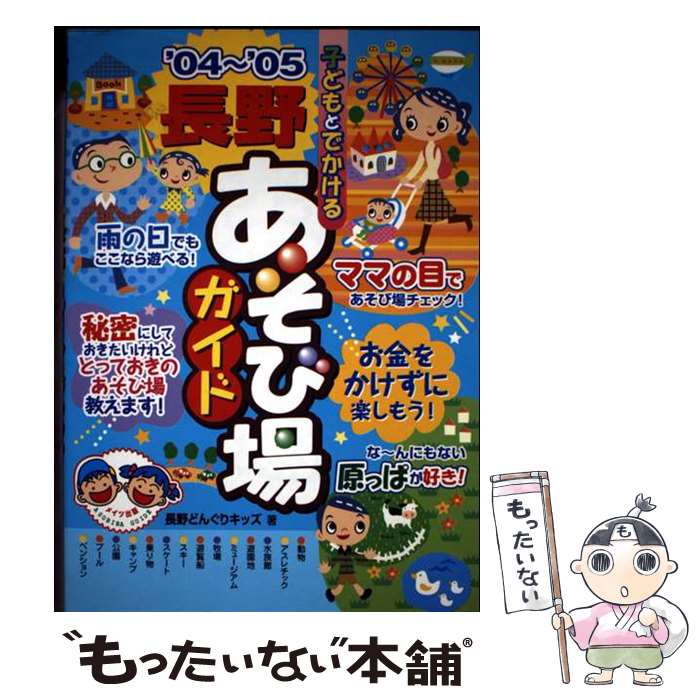 【中古】 子どもとでかける長野あそび場ガイド ’04～’05 / 長野どんぐりキッズ / メイツユニバーサルコ..