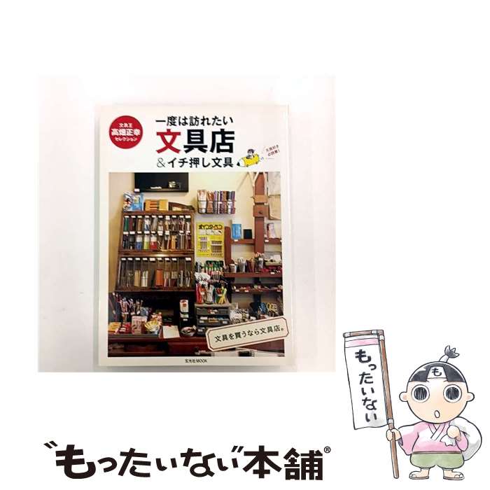 【中古】 一度は訪れたい文具店＆イチ押し文具 文具王高畑正幸セレクション / 高畑 正幸 / 玄光社 [ムック]【メール便送料無料】【最短翌日配達対応】(3)