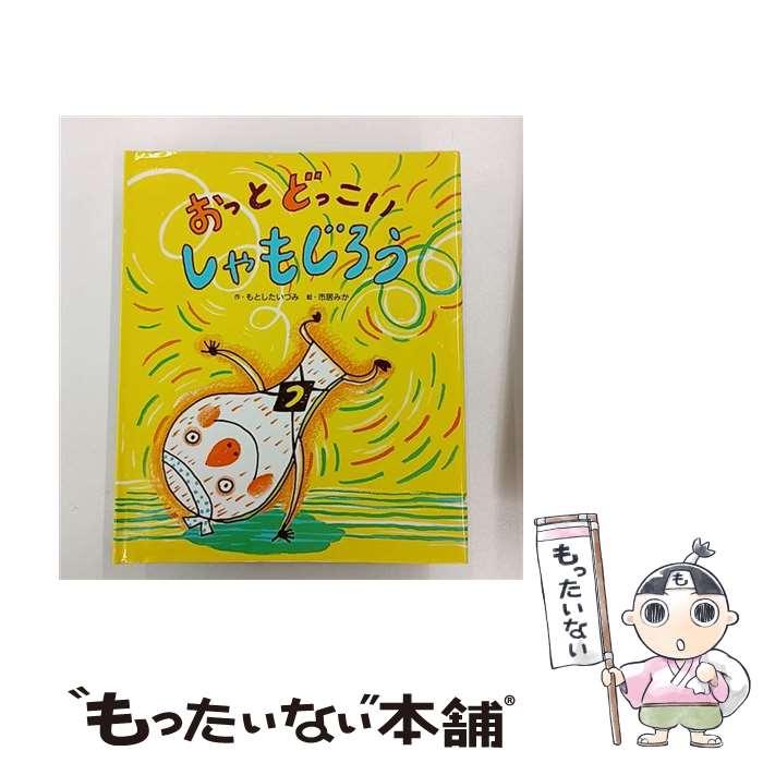 【中古】 おっとどっこいしゃもじろう / もとした いづみ, 市居 みか / ひかりのくに [単行本]【メール..