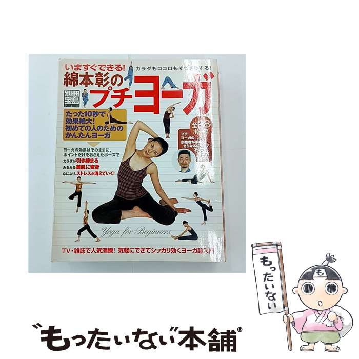 【中古】 綿本彰のプチヨーガ / 綿本 彰 / 宝島社 [ムック]【メール便送料無料】【最短翌日配達対応】