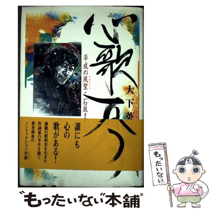 【中古】 心歌百八つ 平成の風聖・石坂まさを / 大下 英治 / 双葉社 [単行本]【メール便送料無料】【最短翌日配達対応】