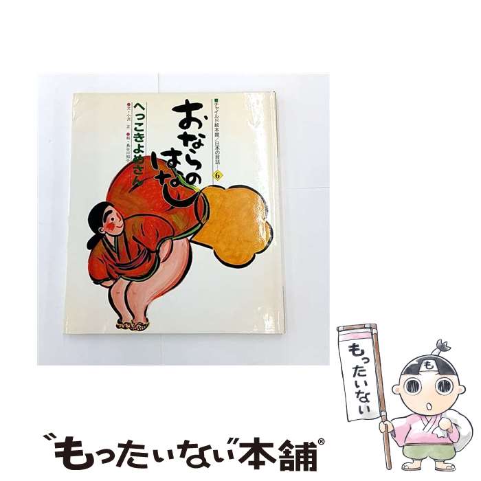 【中古】 おならのはなし へっこきよめさん チャイルド絵本館 日本の昔話 小沢正 ,長谷川知子 / 小沢 正, 長谷川 知子 / チャイルド本社 [単行本]【メール便送料無料】【最短翌日配達対応】