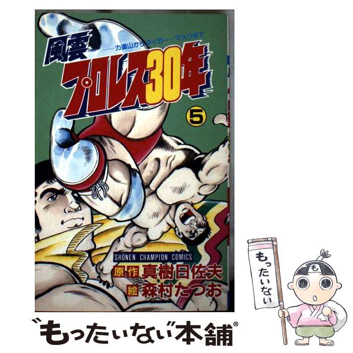 【中古】 風雲プロレス30年 5 / 森村 たつお / 秋田書店 [新書]【メール便送料無料】【最短翌日配達対..
