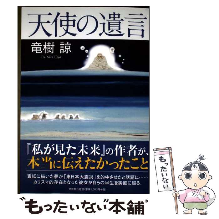 【中古】 天使の遺言 竜樹諒/著 / 竜樹 諒 / 文芸社 