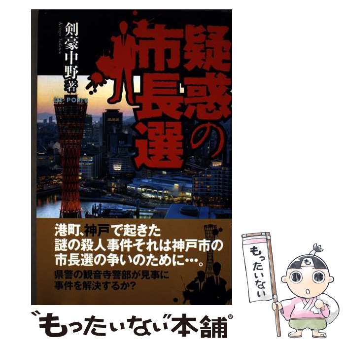 【中古】 疑惑の市長選 / 剣豪中野 / 一粒書房 [単行本]【メール便送料無料】【最短翌日配達対応】