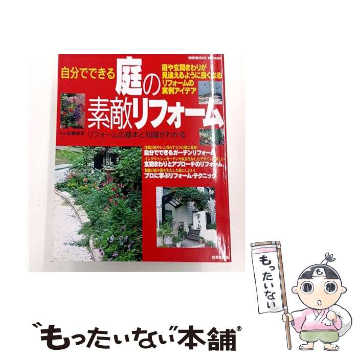 【中古】 自分でできる庭の素敵リフォーム 庭や玄関まわりが見違えるように良くなるリフォームの / 成..