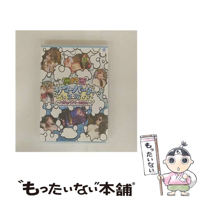 【中古】 洲崎西サマーパーリー2016 －バボでバブリー泡祭り！－ / 洲崎綾 / 株式会社シーサイド・コミ..