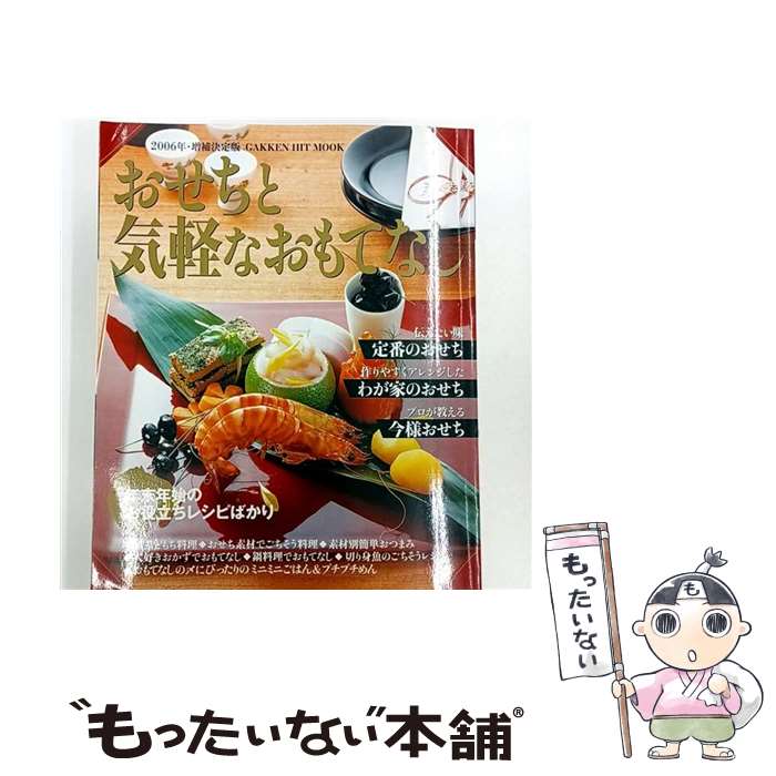【中古】 おせちと気軽なおもてなし 年末年始のお役立ちレシピばかり 2006年・増補決定版 / 学研 ...