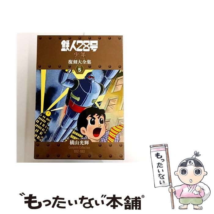 【中古】 鉄人28号《少年オリジナル版》復刻大全集 unit　5 / 横山 光輝 / 復刊ドットコム [コミック]..