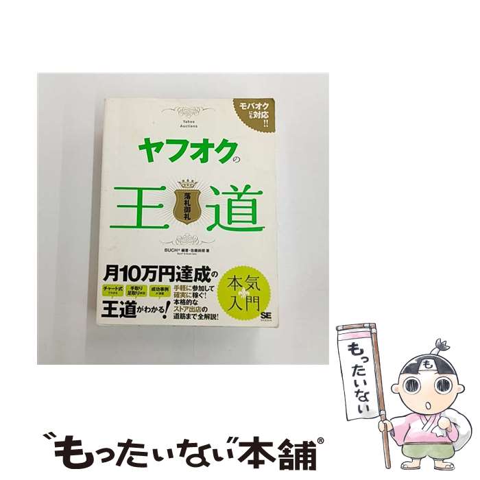 【中古】 ヤフオクの王道 落札御礼 / BUCH+, 佐藤 尚規 / 翔泳社 [大型本]【メール便送料無料】【最短..