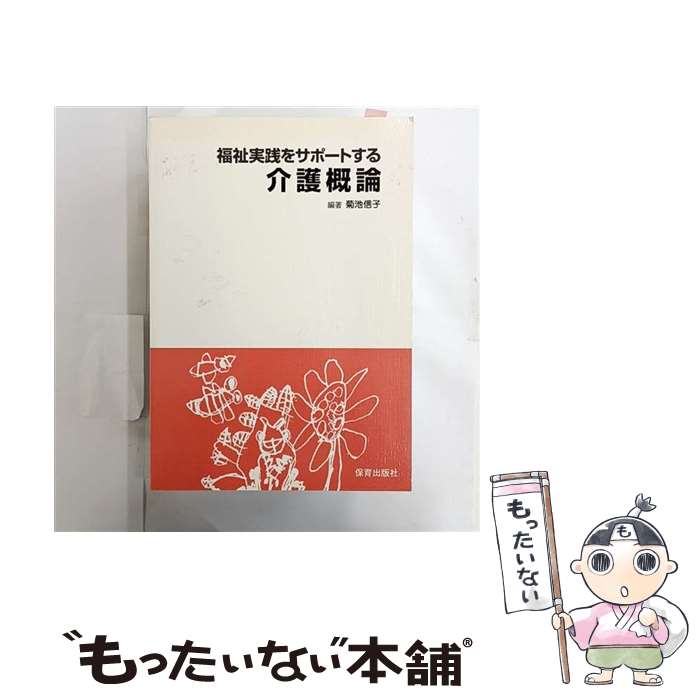 【中古】 福祉実践をサポートする介護概論 / 菊池 信子 / 保育出版社(教育情報出版) [単行本]【メール便送料無料】【最短翌日配達対応】