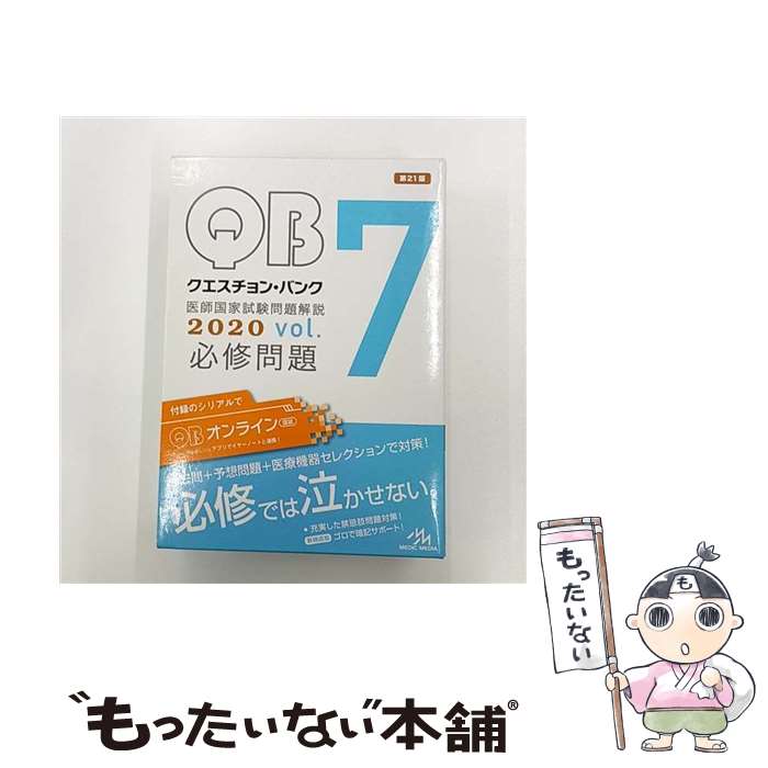 楽天市場】qb 医師国家試験（本・雑誌・コミック）の通販