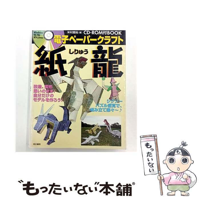 【中古】 電子ペーパークラフト「紙龍」 / 米村 貴裕 / 同文書院 [単行本]【メール便送料無料】【最短翌日配達対応】