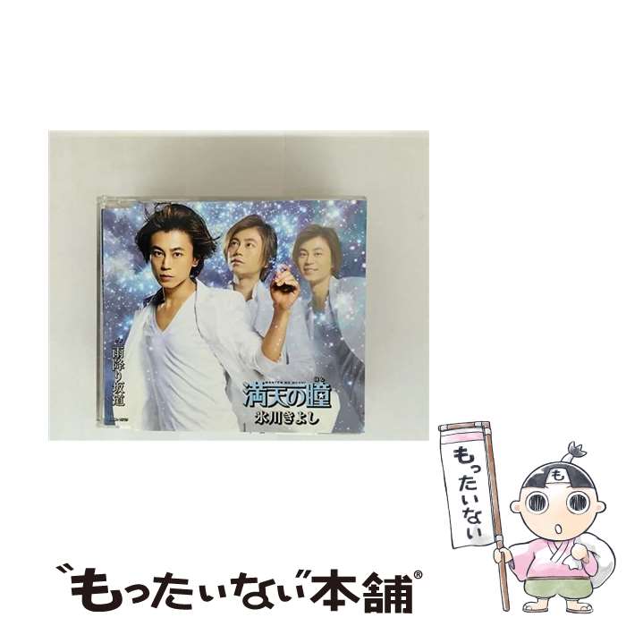 【中古】 氷川きよし ヒカワキヨシ / 満天の瞳 / 雨降り坂道 / 氷川きよし / 日本コロムビア [CD]【メール便送料無料】【最短翌日配達対応】