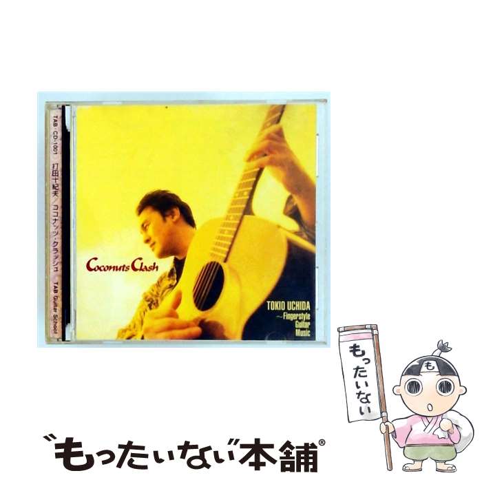 【中古】 ココナッツ・クラッシュ－フィンガースタイル・ギター・ミュージック集－ 打田十紀夫 / 打田十紀夫 / TABギタースクール [CD]【メール便送料無料】【最短翌日配達対応】