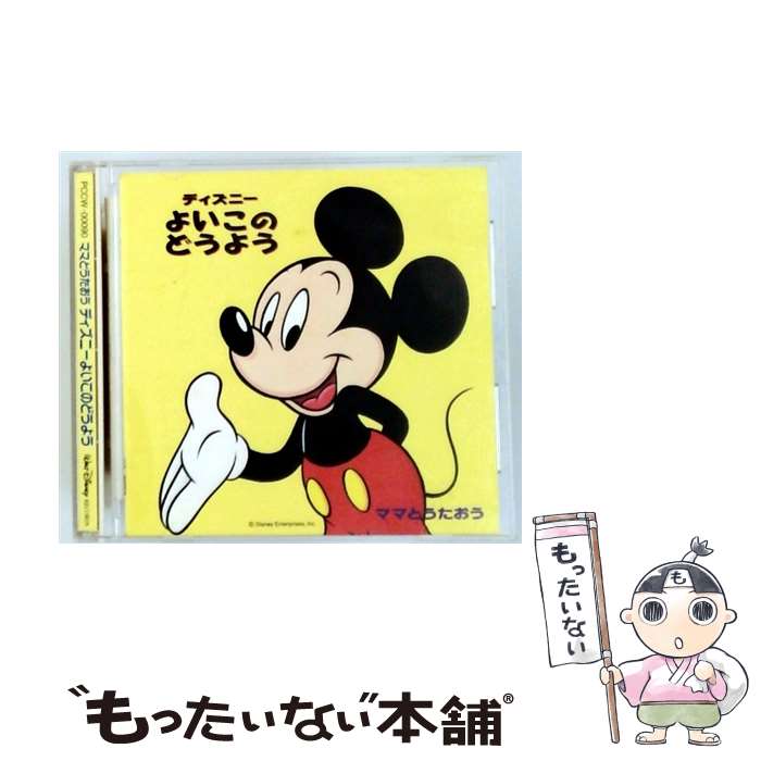 【中古】 ママとうたおう ディズニーよいこのどうよう 0 3歳向 CD ディズニー / デ...