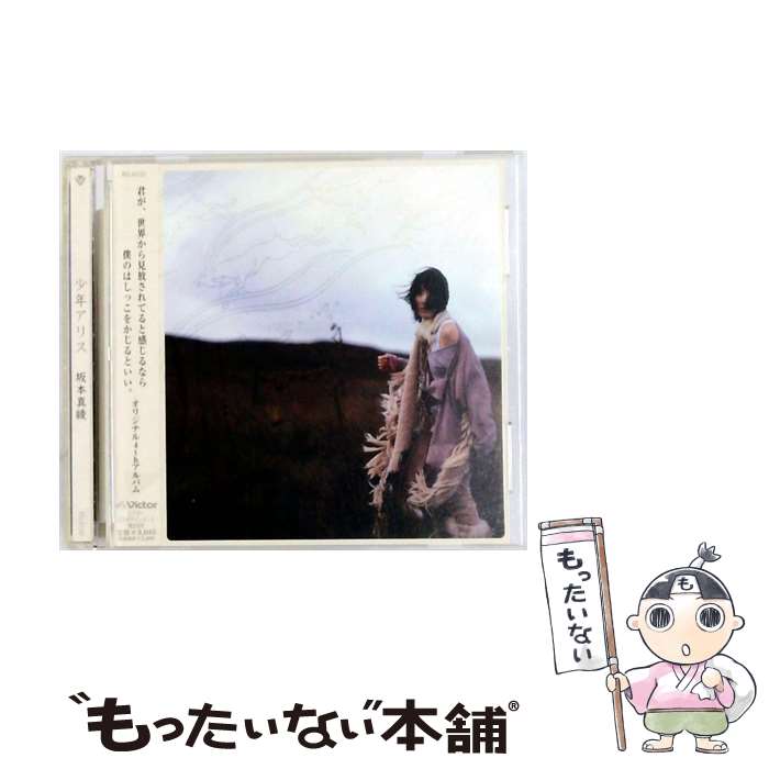 【中古】 坂本真綾 サカモトマアヤ / 少年アリス / 坂本真綾 / flying DOG CD 【メール便送料無料】【最短翌日配達対応】