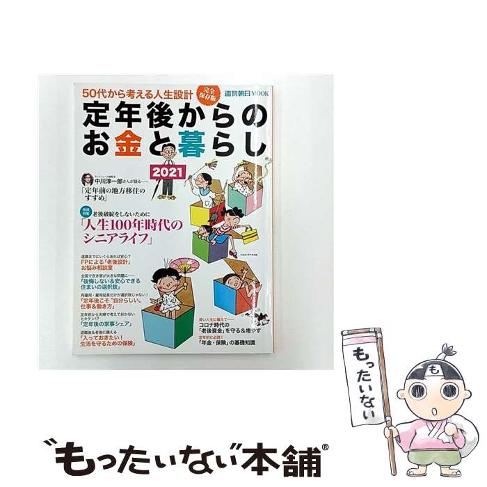 【中古】 定年後からのお金と暮らし 50代から考える人生設計 2021 / 朝日新聞出版 / 朝日新聞出版 [雑..