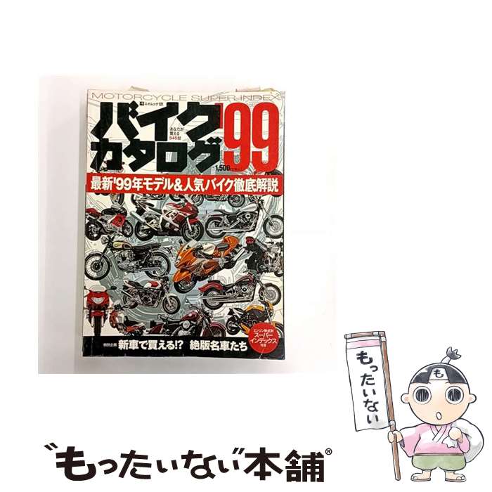 【中古】 バイクカタログ ’99 /ライダースクラブ / エイ出版社 / エイ出版社 [ムック]【メール便送料無..