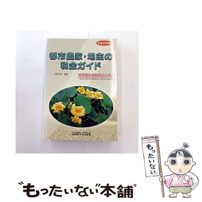 【中古】 都市農家・地主の税金ガイド 経営者と後継者のために 平成22年度 / 清田 幸弘 / 税務研究会 [..