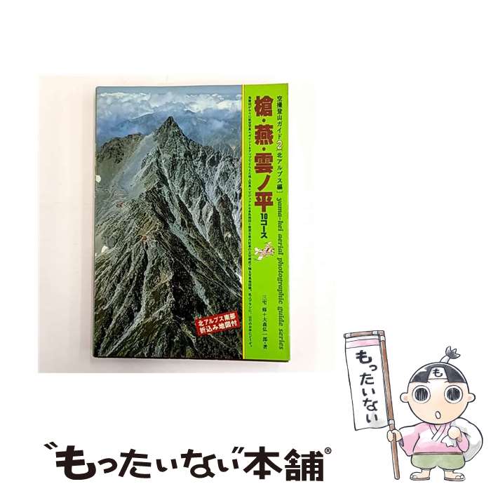 【中古】 槍・燕・雲ノ平 10コース/山と渓谷社/三宅修 / 三宅 修, 大森 弘一郎 / 山と溪谷社 [単行本]【メール便送料無料】【最短翌日配達対応】
