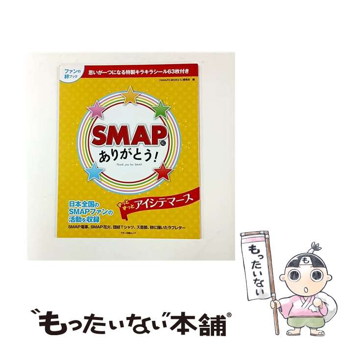 【中古】 SMAPにありがとう！ 思いが一つになるキラキラシール63枚付き / 「SMAPにありがとう」委員会 / マキノ出版 [ムック]【メール便送料無料】【最短翌日配達対応】
