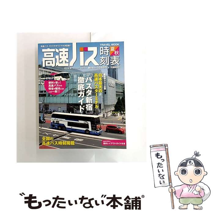 【中古】 高速バス時刻表 2016年夏・秋号 / 交通新聞社 / 交通新聞社 [ムック]【メール便送料無料】【最短翌日配達対応】(3)
