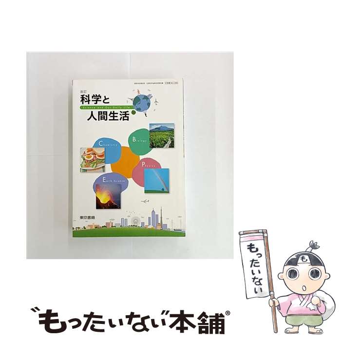 【中古】 科学と人間生活 科人306 文部科学省検定済教科書 高等学校理科用 平成29年度版 / / [単行本（ソフトカバー）]【メール便送料無料】【最短翌日配達対応】