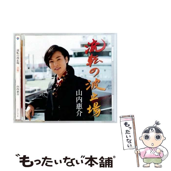 【中古】 流転の波止場 港盤 / 山内惠介 / 山内 惠介 / ビクターエンタテインメント [CD]【メール便送料無料】【最短翌日配達対応】