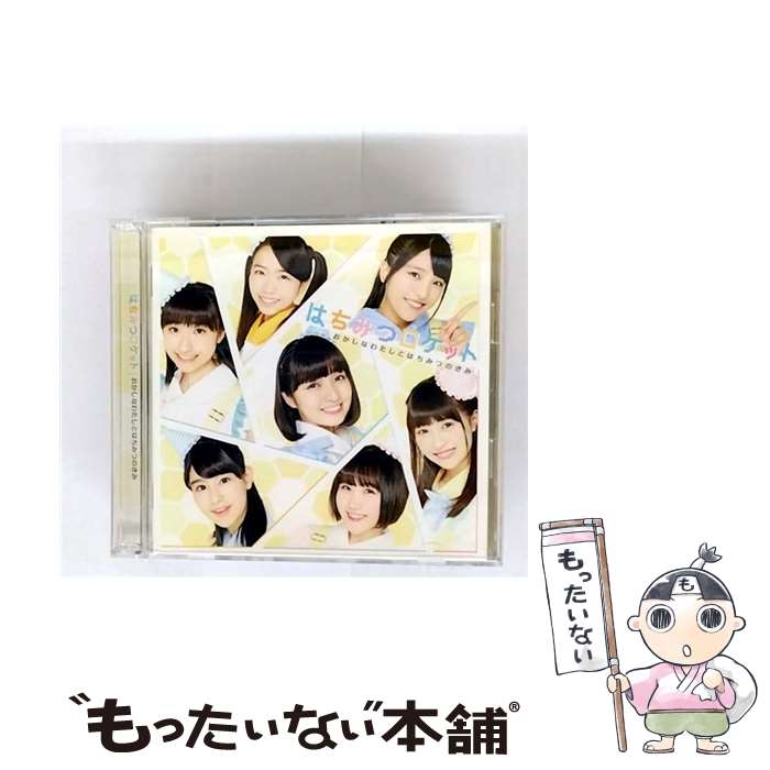  おかしなわたしとはちみつのきみ 初回限定盤B / はちみつロケット / はちみつロケット / PONY CANNYON Inc(JDS) = MUSIC = 