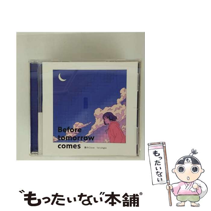 【中古】 僕のClove / Before tomorrow comes CD / 僕のClove / JJ Recorsd [CD]【メール便送料無料】..