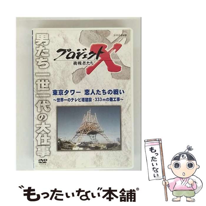 【中古】 プロジェクトX 挑戦者たち 東京タワー 恋人たちの戦い〜世界一のテレビ塔建設・333mの難工事〜/DVD/NSDS-15265 / NHKエンタープ ...