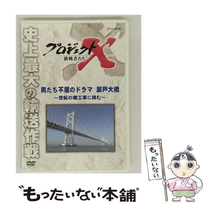 【中古】 プロジェクトX　挑戦者たち　男たちの不屈のドラマ　瀬戸大橋～世紀の難工事に挑む～/DVD/NSDS-15267 / NHKエンタープライズ [DVD]【メール便送料無料】【最短翌日配達対応】