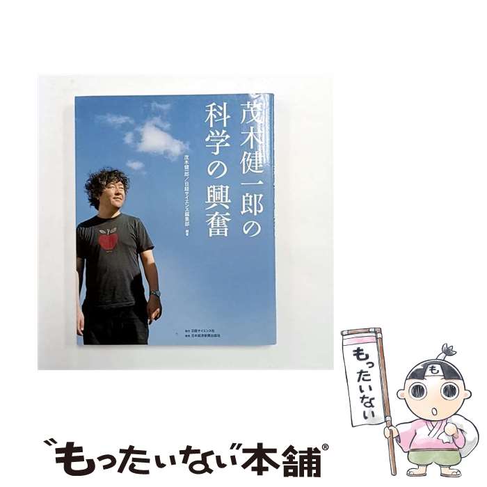 【中古】 茂木健一郎の科学の興奮 / 茂木 健一郎, 日経サイエンス編集部 / 日本経済新聞出版 [単行本（ソフトカバー）]【メール便送料無料】【最短翌日配達対応】