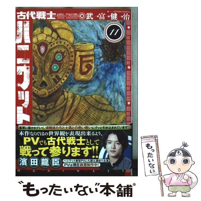 楽天市場】古代戦士ハニワットの通販