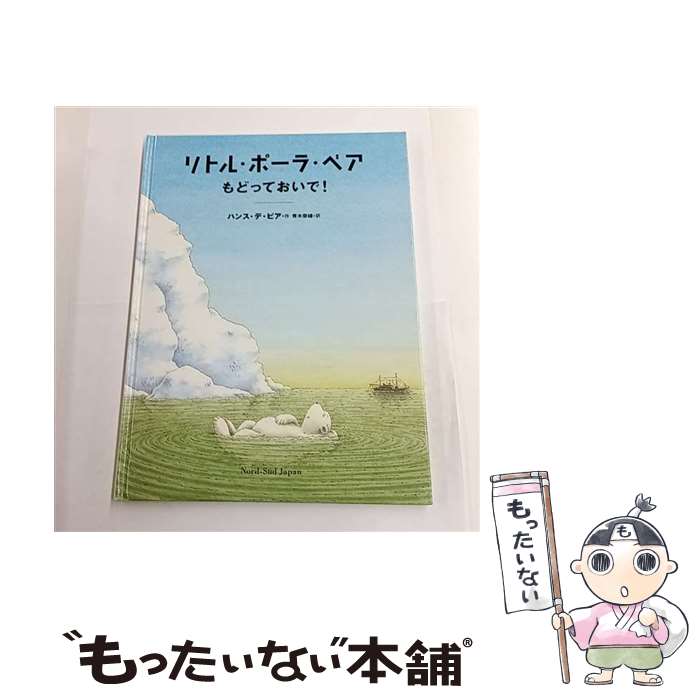 【中古】 リトル・ポーラ・ベアもどっておいで！ / ハンス デ ビア, 青木 奈緒 / ノルドズッド・ジャパン [ペーパーバック]【メール便送料無料】【最短翌日配達対応】