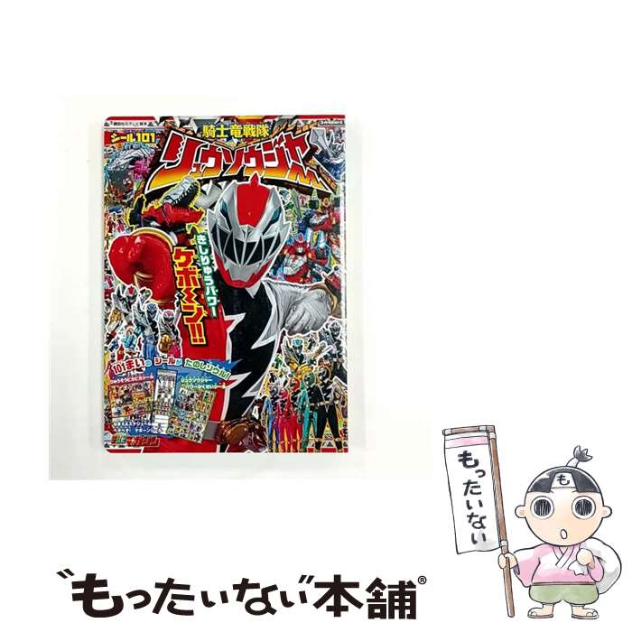 【中古】 シール101騎士竜戦隊リュウソウジャー きしりゅうパワーケボーン！！ / 講談社 / 講談社 [ム..