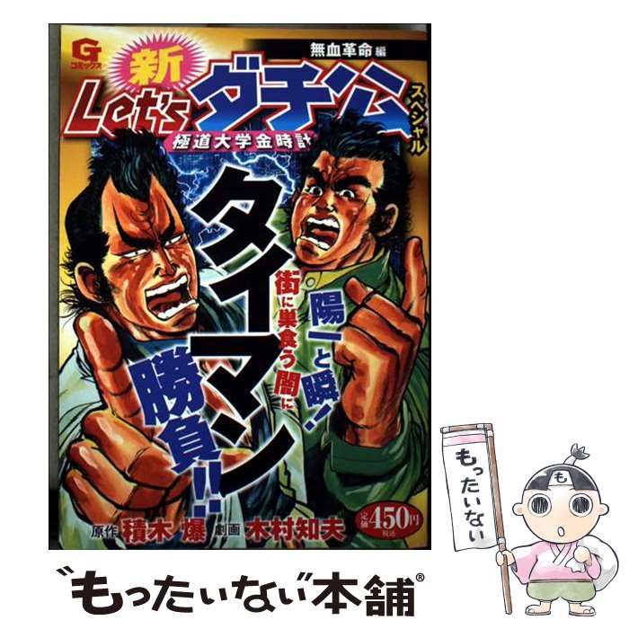 【中古】 新Let’sダチ公極道大学金時計スペシャル（無血革命編） / 積木 爆, 木村 知夫 / 日本文芸社 [コミック]【メール便送料無料】【最短翌日配達対応】
