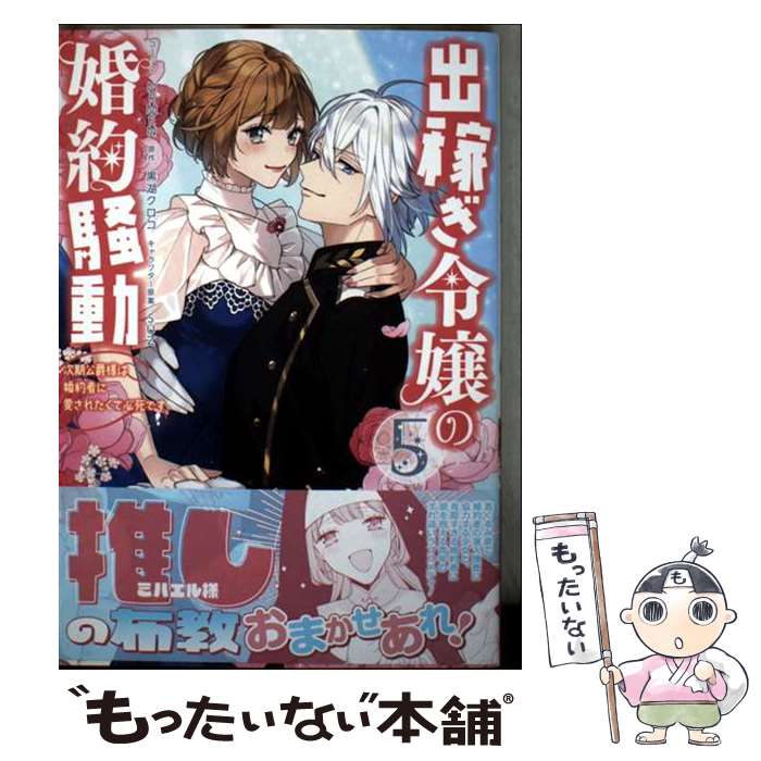 Kodansha Comics Library - 【中古】 出稼ぎ令嬢の婚約騒動　次期公爵様は婚約者に愛されたくて必死です。　5巻 / NRMEN, 黒湖 クロコ, SUZ / 一迅社 [コミック]【メール便送料無料】【最短翌日配達対応】