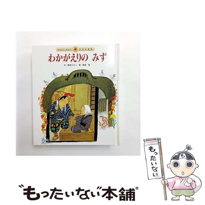 【中古】 わかがえりのみず第2版 / 間所 ひさこ, 若菜 珪 / チャイルド本社 [大型本]【メール便送料無料】【最短翌日配達対応】