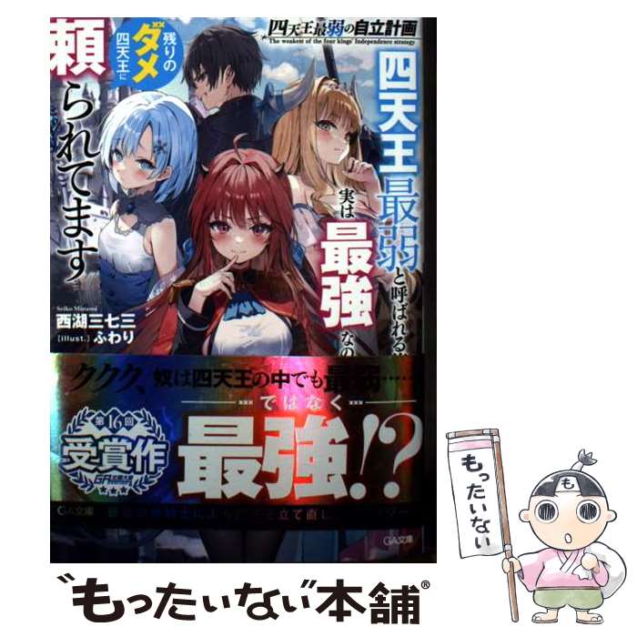 Kadokawa Sneaker Library - 【中古】 四天王最弱の自立計画　四天王最弱と呼ばれる俺、実は最強なので残りのダメ四天王に頼られてます / 西湖三七三 / SBクリエ [文庫]【メール便送料無料】【最短翌日配達対応】